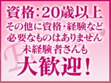 未経験者大歓迎!30代以上の方大歓迎!当店は7割以上の女の子が未経験からの入店で未経験者の方が安心して働ける環境などはバッチリです。(エディーズ:岐阜/ソープランド)