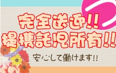 格安な託児所ご紹介出来ます。(人妻・淫トレーニング:仙台エリア/人妻系デリバリーヘルス)