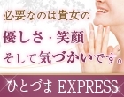 ひとづまEXPRESS