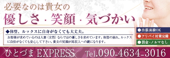 ひとづまEXPRESS