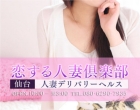 恋する人妻倶楽部　仙台店