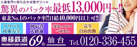 奥様鉄道69 仙台店