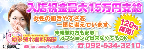 博多濡れ妻倶楽部