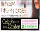 セレブガーデン