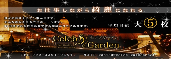 セレブガーデン