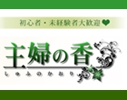 主婦の香