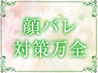 親バレ、夫バレ、彼バレなど、対策は万全です!(主婦の香:仙台エリア/人妻系デリバリーヘルス)