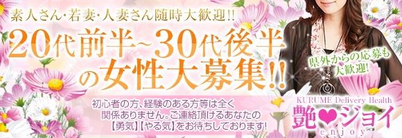 艶ジョイ