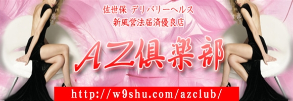 ＡＺ倶楽部
