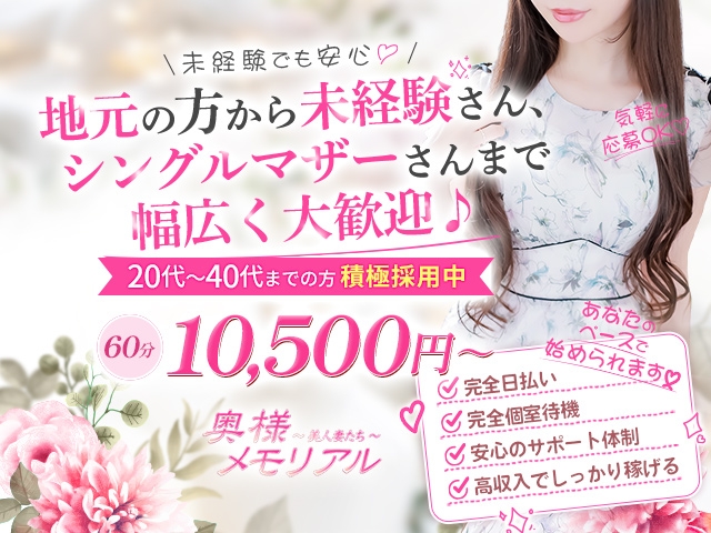 当店は 人妻デリヘル として9創業19周年、地域密着のデリバリーヘルスです。忙しくて連日奥様が足りません!奥様大募集!!(奥様メモリアル:仙台エリア/人妻系デリバリーヘルス)