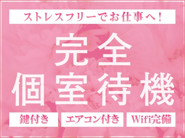 当店は完全個室待機が出来ます!全室鍵付きで安心して待機&働くことが可能です♪(奥様メモリアル:仙台エリア/人妻系デリバリーヘルス)