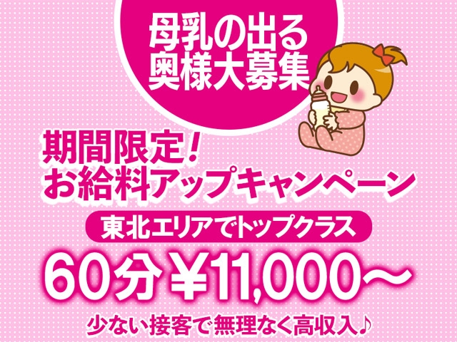 期間限定母乳の出る奥様のお給料がUP!!!(奥様メモリアル:仙台エリア/人妻系デリバリーヘルス)