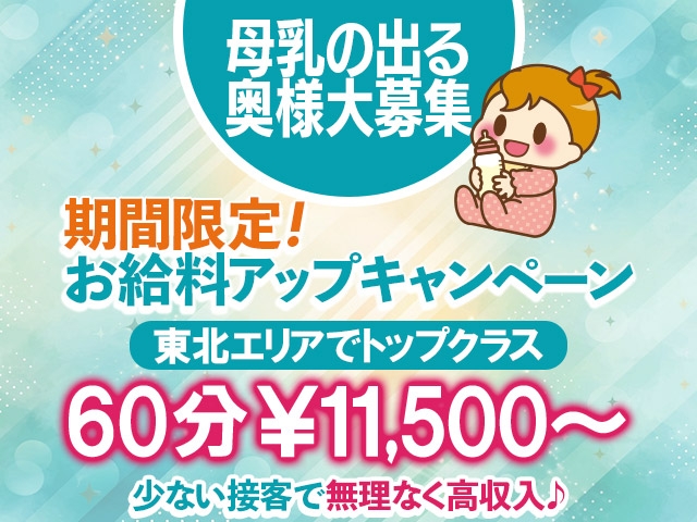 期間限定母乳の出る奥様のお給料がUP!!!(奥様メモリアル:仙台エリア/人妻系デリバリーヘルス)