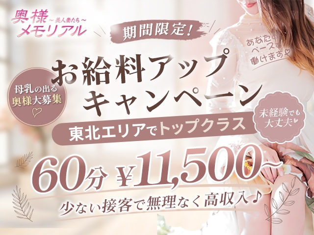 期間限定母乳の出る奥様のお給料がUP!!!(奥様メモリアル:仙台エリア/人妻系デリバリーヘルス)