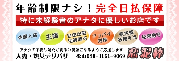 恋泥棒 松山店・宇和島店