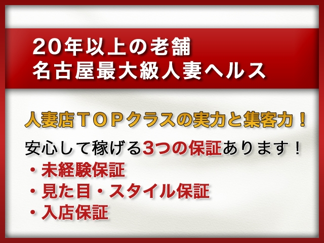 安心して稼げる3つの保証(星グループ 大奥 星の源氏物語:名駅/中村/納屋橋/人妻ヘルス)