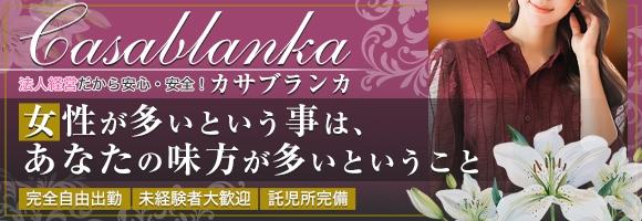 カサブランカ&天使のゆびさき岡山店（カサブランカグループ）