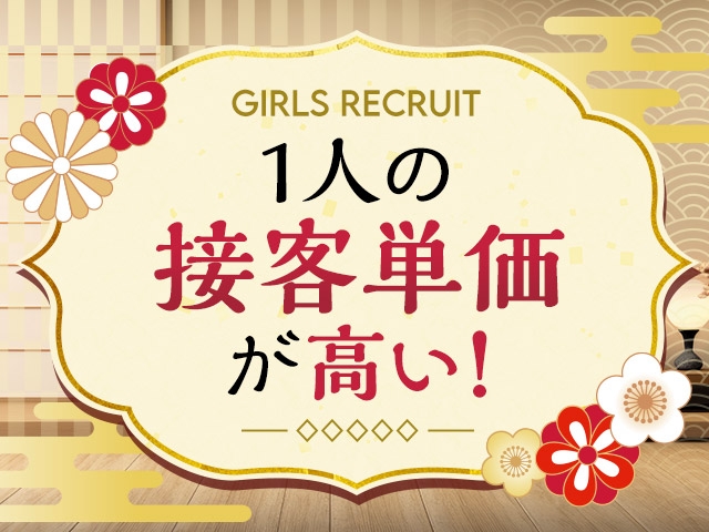 1本のお給料も高いですが、オプションも豊富でロングコースが多い為、1人の接客単価が高くなります。(五十路マダム:広島/デリヘル)
