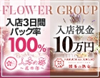 花の都～人妻の都～(フラワーグループ)