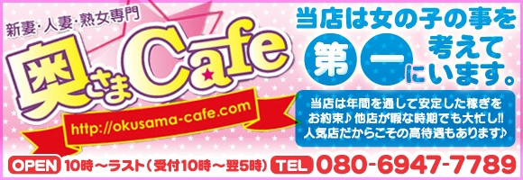 奥さまcafe