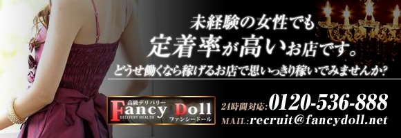福岡高級デリヘル ファンシードール