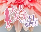 福岡ハレ系 大人女子のちょっとHな専門店