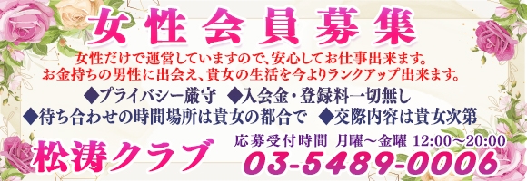 松涛クラブ