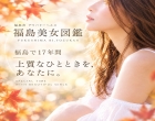 福島美女図鑑