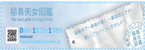 福島美女図鑑