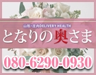 となりの奥さま山形店