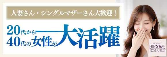 素人妻御奉仕倶楽部Hip’s松戸店