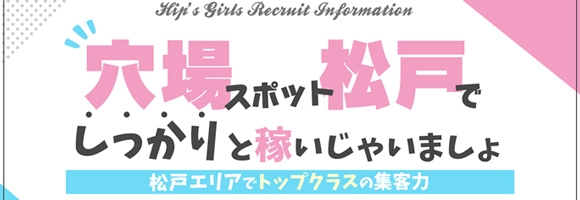 素人妻御奉仕倶楽部Hip’s松戸店