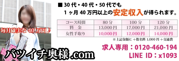 バツイチ奥様