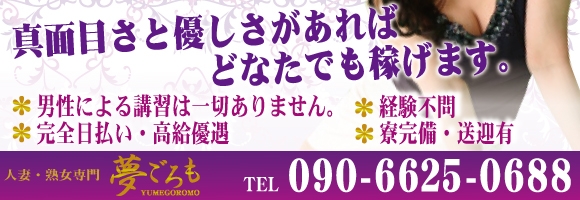 夢ごろも
