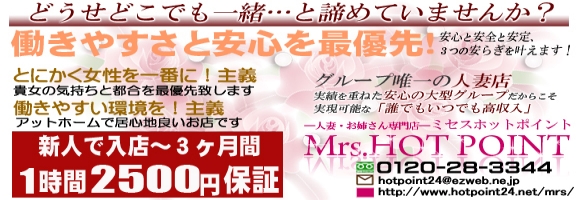 ミセスホットポイント