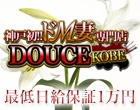 神戸初!!ドM妻専門DOUCE