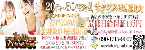 神戸初!!ドM妻専門DOUCE