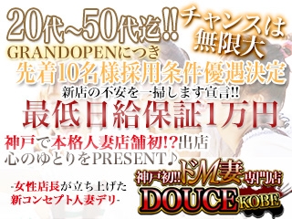 (神戸初!!ドM妻専門DOUCE:神戸/三宮/デリバリーヘルス)