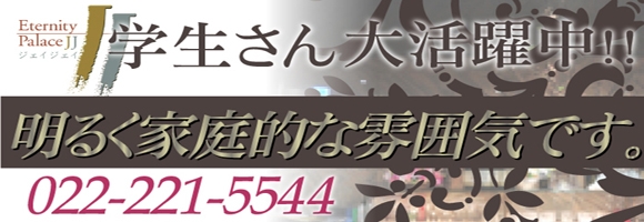 Eternity Palace JJ(ジェイジェイ)