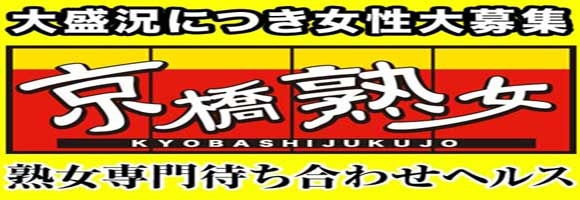 京橋熟女