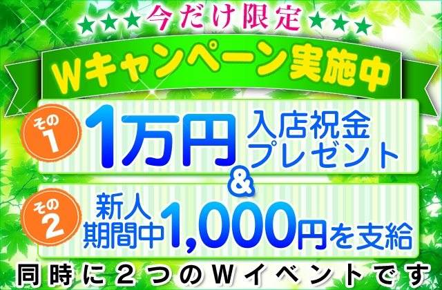 今なら超お得なW特典入店祝い金一万円&お仕事一本に付き千円アップ(京橋熟女:京橋/桜ノ宮/熟女専門待ち合わせヘルス!!)