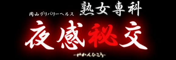 夜感秘交