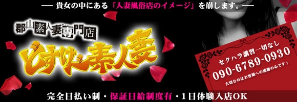 どすけべ素人妻 郡山店