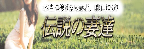 伝説の妻達