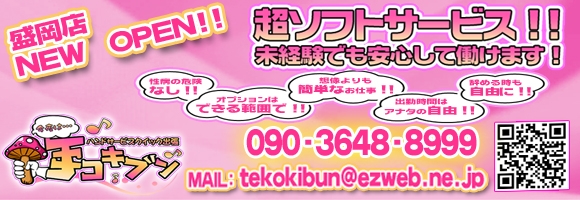 手コキブン 盛岡店