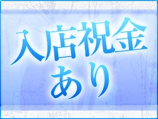 入店が決まった貴方には、入店祝い金を差しあげます。(白うさぎ:宮崎/デリバリーヘルス)