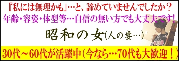 昭和の女（人の妻…）