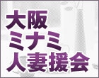 大阪ミナミ人妻援護会