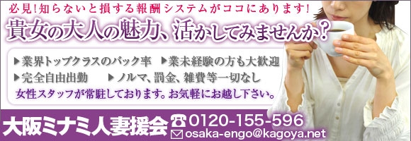大阪ミナミ人妻援護会