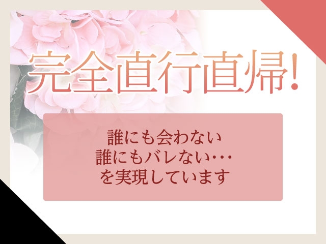 直行直帰型のお店なので事務所に寄ることもなく他の女性に会う事も全くありません!!(神戸人妻花壇:神戸/三宮/完全直行直帰型人妻専門デリヘル)